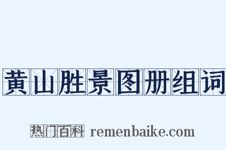 黄山胜景图册组词是什么意思的图片